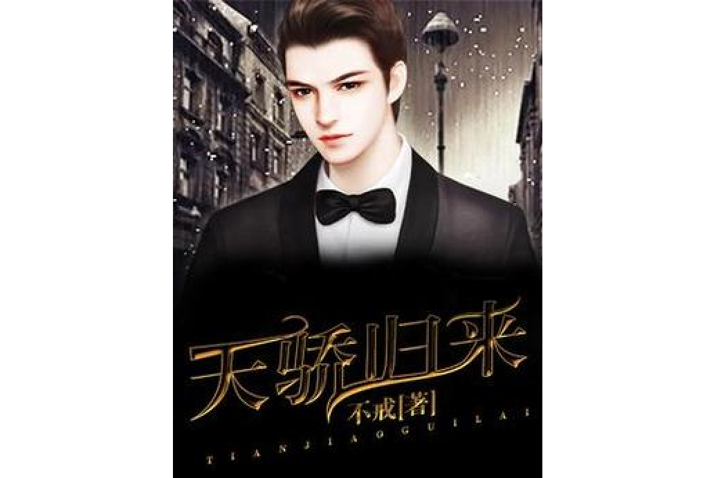 天驕歸來(不戒所著小說)