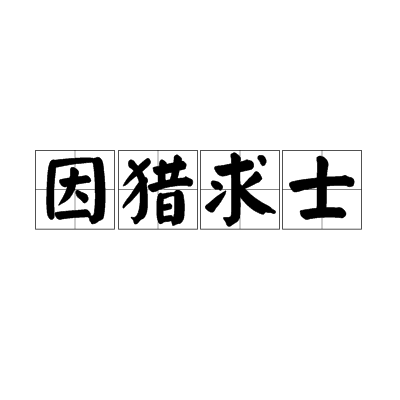 因獵求士 因獵求士