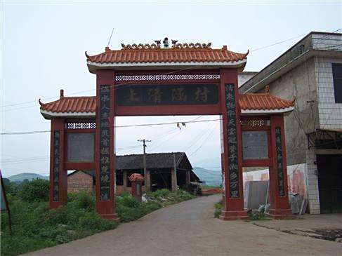 上清涵村 上清涵村