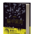 腦中黑洞 腦中黑洞