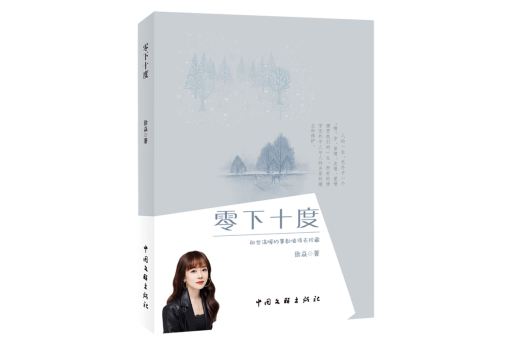 零下十度(2023年中國文聯出版社出版的圖書)