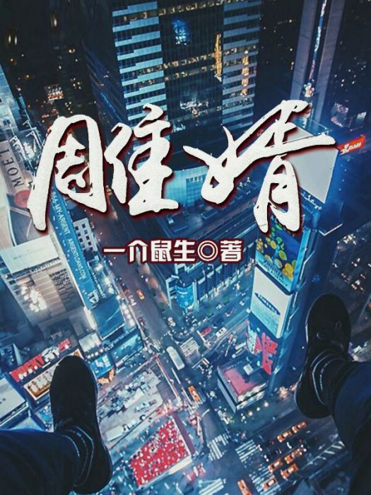 雕婿 雕婿