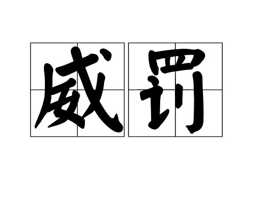 威罰 威罰