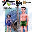 光の島 2巻 光の島 2巻