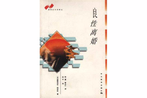 良性離婚 良性離婚