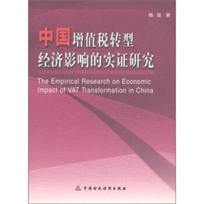 中國增值稅轉型經濟影響的實證研究