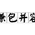 兼包並容