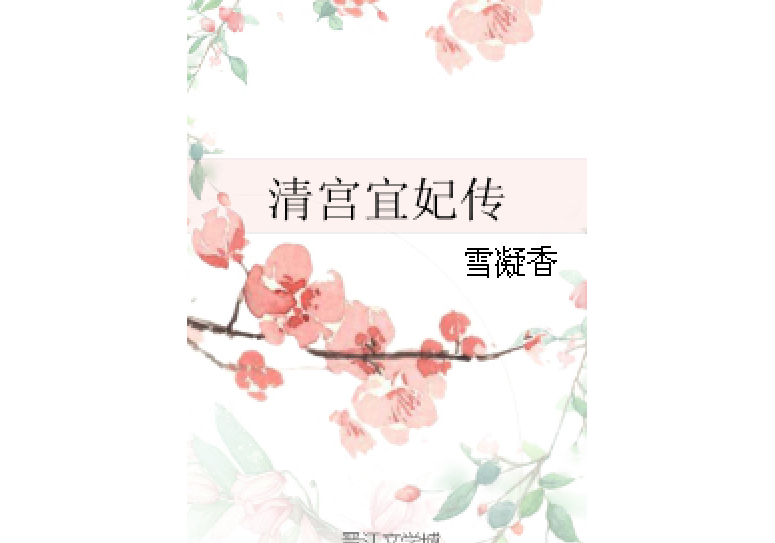 清宮宜妃傳 清宮宜妃傳
