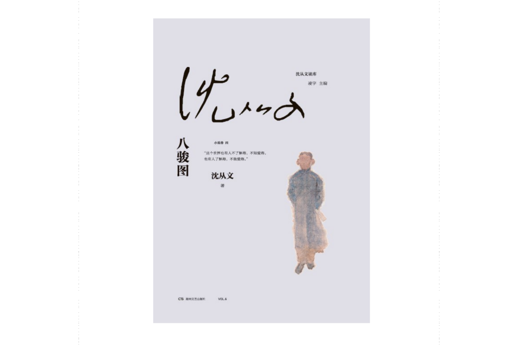 八駿圖(2024年湖南文藝出版社出版的圖書) 八駿圖(2024年湖南文藝出版社出版的圖書)