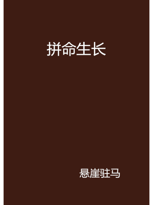 拚命生長 拚命生長