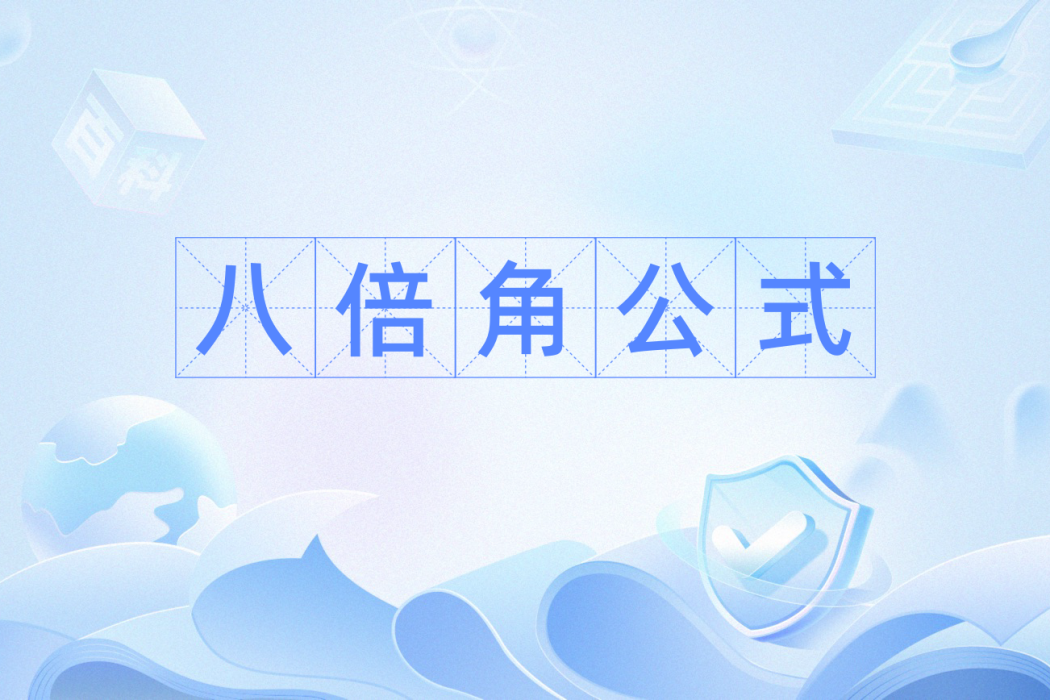 八倍角公式 八倍角公式