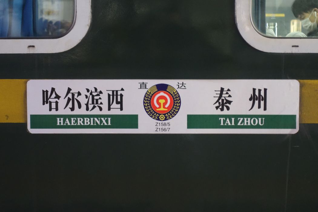 Z158/Z155次列車 Z158/Z155次列車