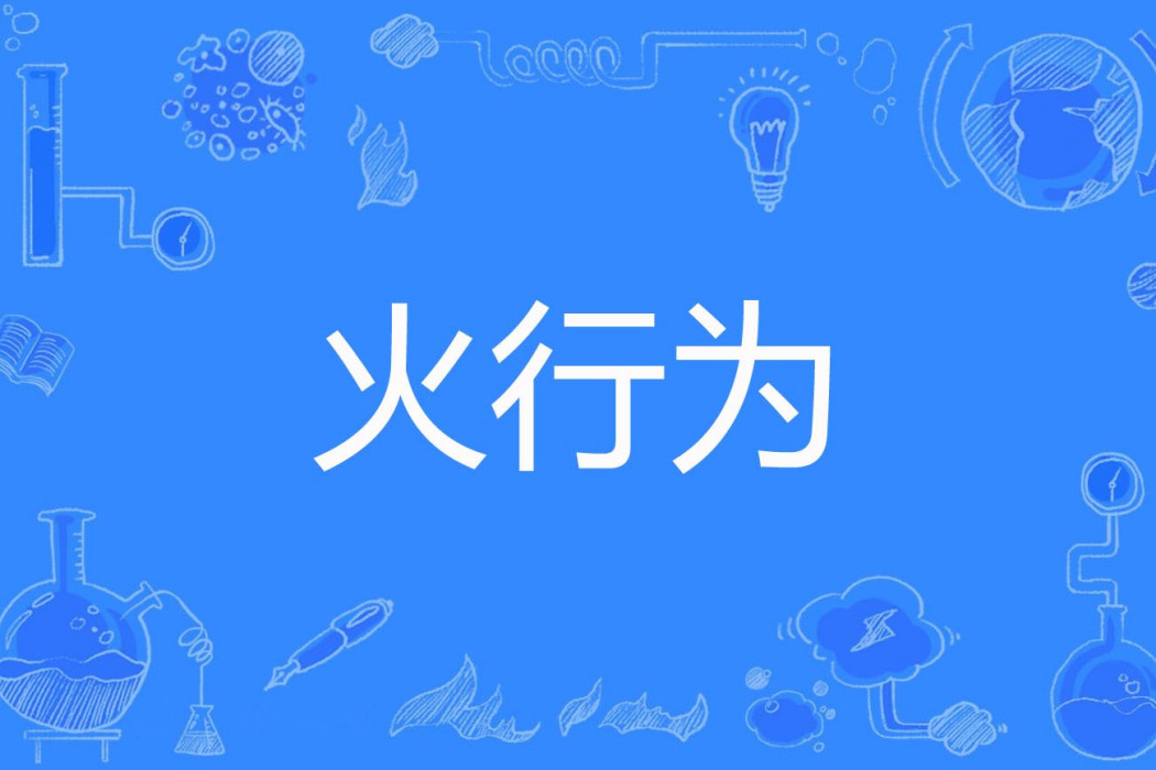 火行為 火行為