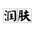 潤膚