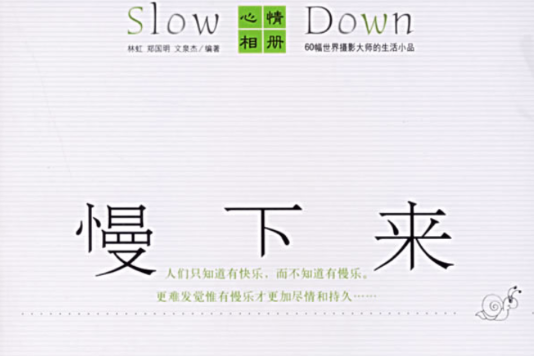 慢下來 慢下來