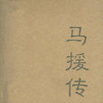 馬援傳