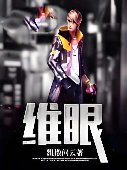 維眼 維眼