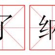了納 了納