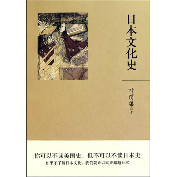 日本文化史(葉渭渠－日本文化史)