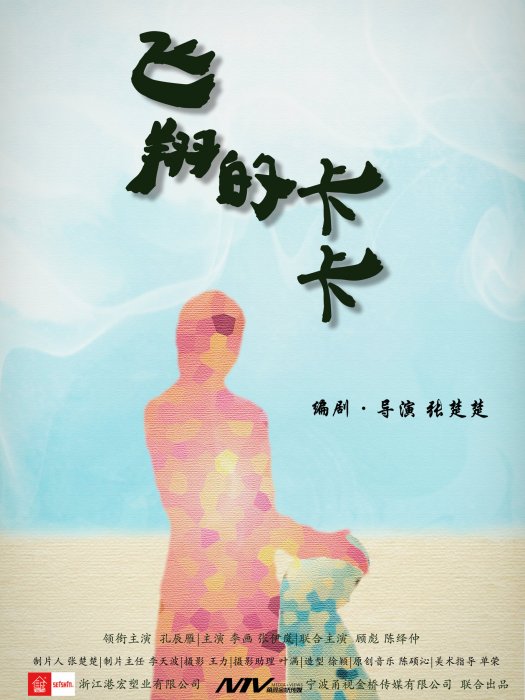 飛翔的卡卡 飛翔的卡卡