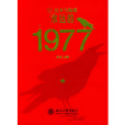 永遠的1977 永遠的1977