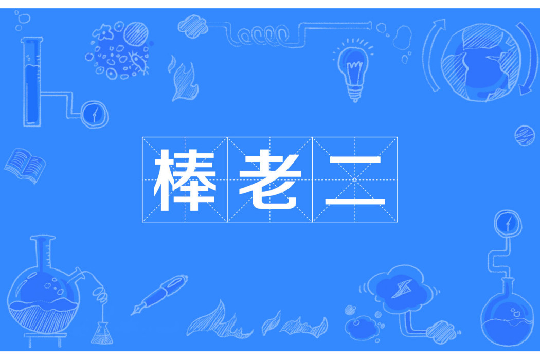 棒老二 棒老二