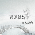 遇見就好 遇見就好
