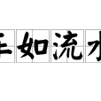 車如流水 車如流水