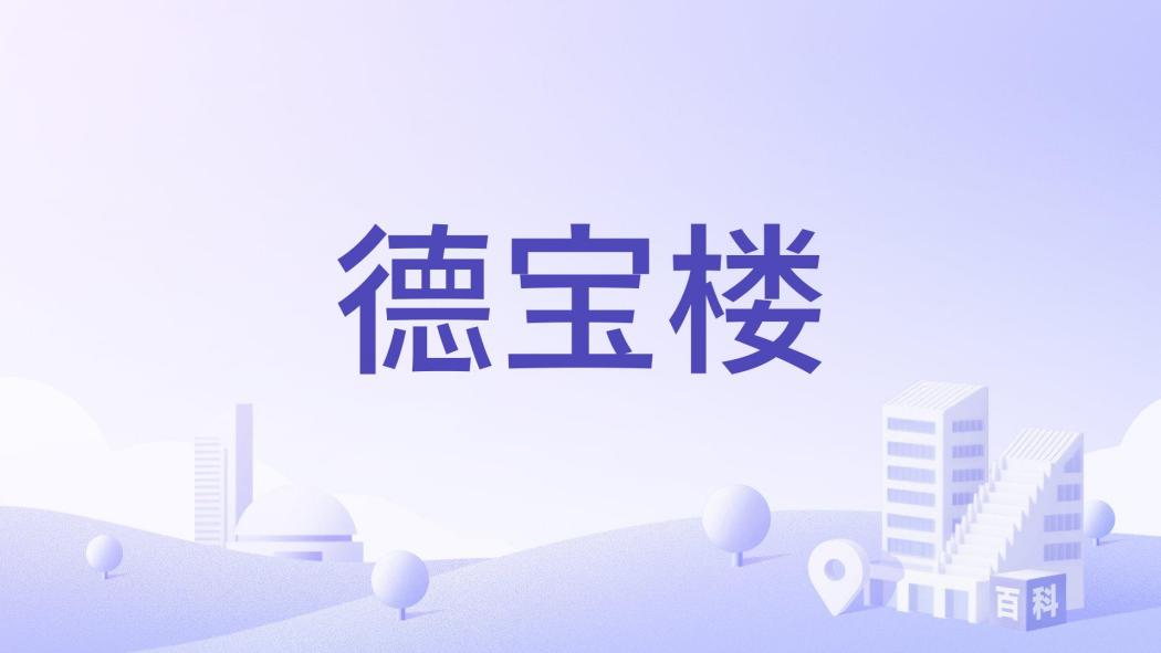 德寶樓