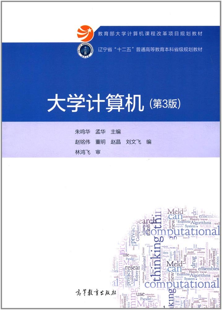 大學計算機（第3版）(2015年高等教育出版社出版的圖書)