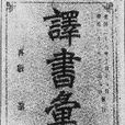 譯書彙編 譯書彙編
