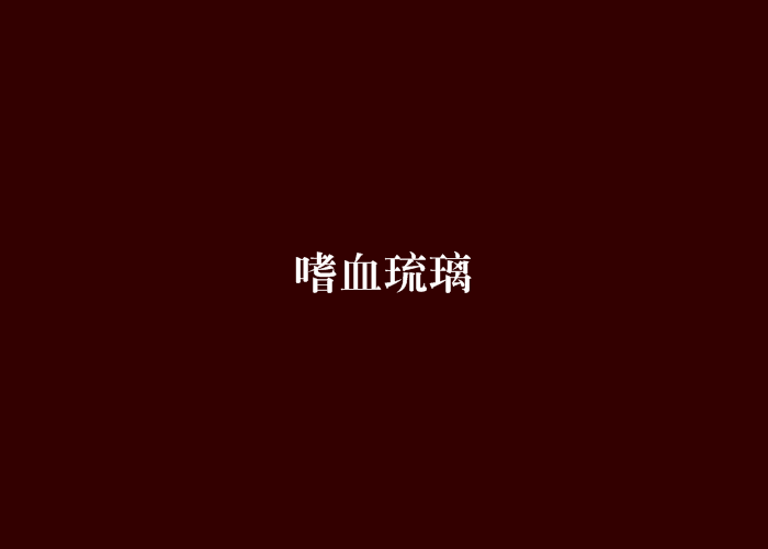 嗜血琉璃 嗜血琉璃