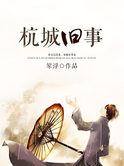 杭城舊事 杭城舊事