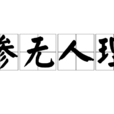 慘無人理