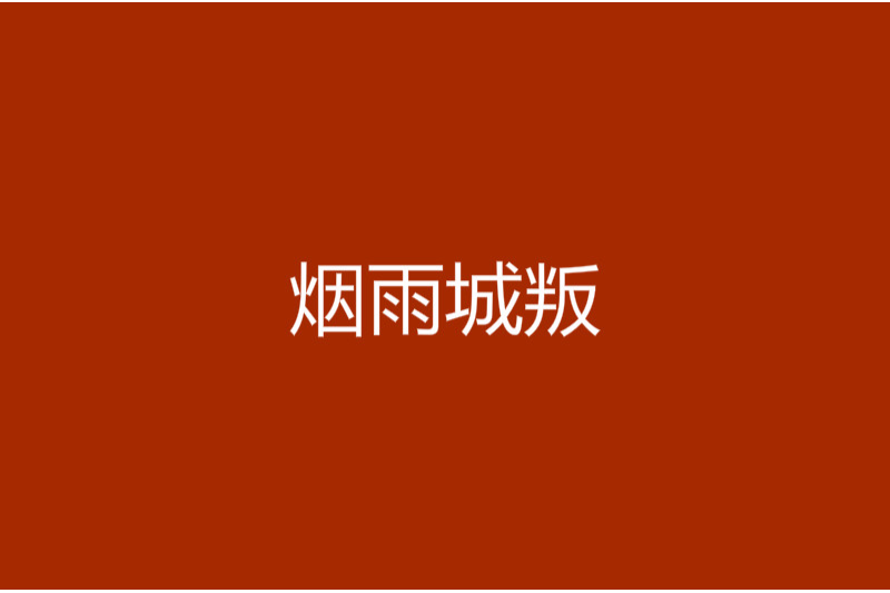 煙雨城叛 煙雨城叛