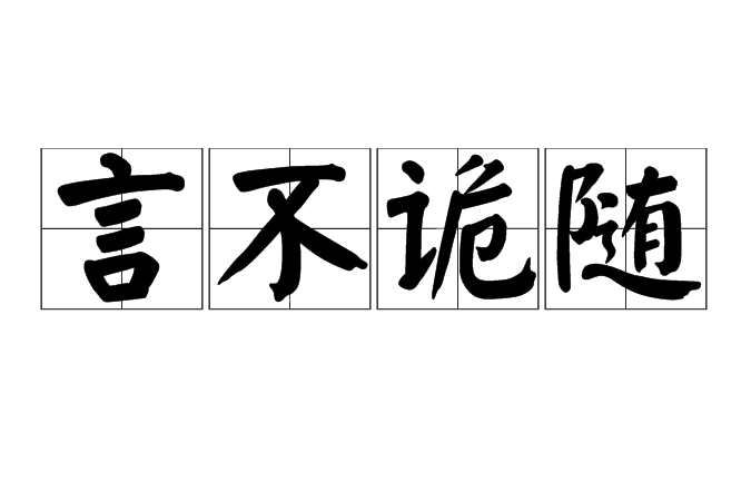 言不詭隨 言不詭隨