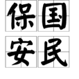 保國安民 保國安民