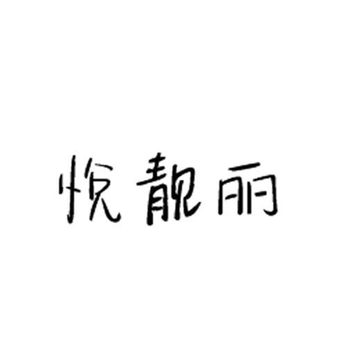 悅靚麗 悅靚麗