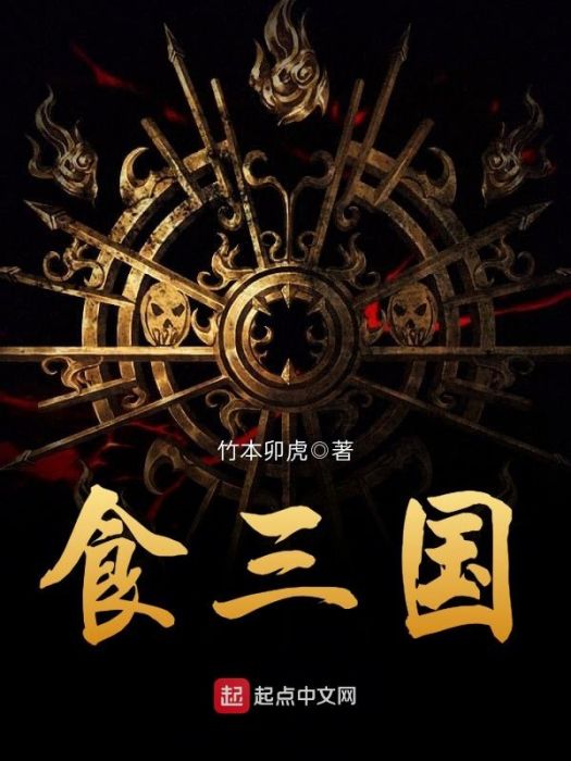 食三國 食三國