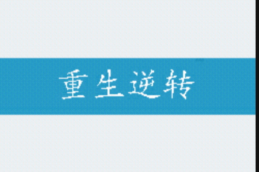 重生逆轉 重生逆轉