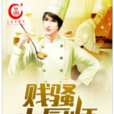 騷賤小廚師 騷賤小廚師