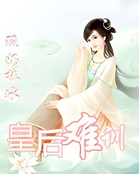 皇后難訓 皇后難訓