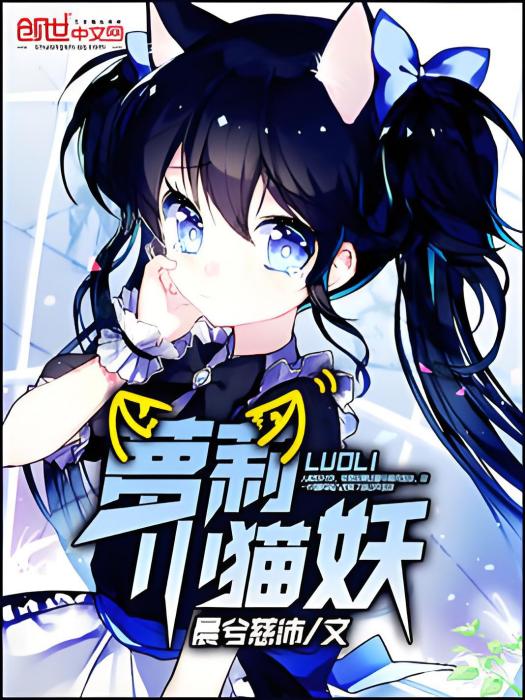 蘿莉小貓妖 蘿莉小貓妖