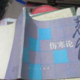 傷寒論表解 傷寒論表解
