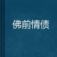 佛前情債 佛前情債