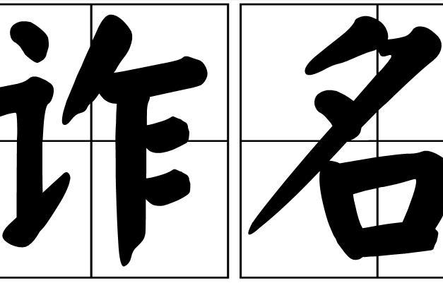 詐名 詐名