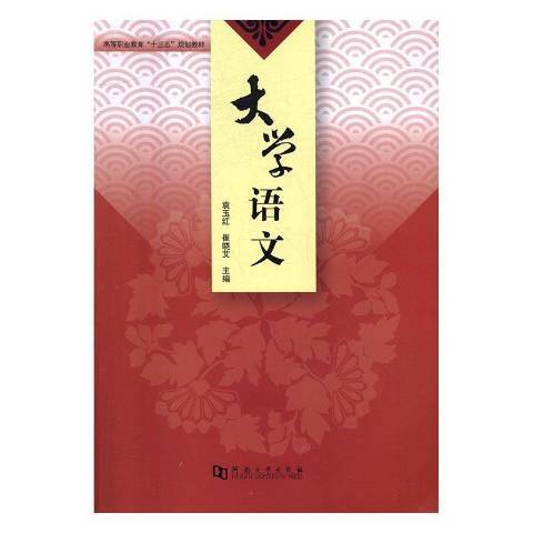 大學語文(2016年河南大學出版社出版的圖書) 大學語文(2016年河南大學出版社出版的圖書)