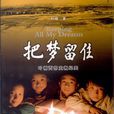 把夢留住 把夢留住