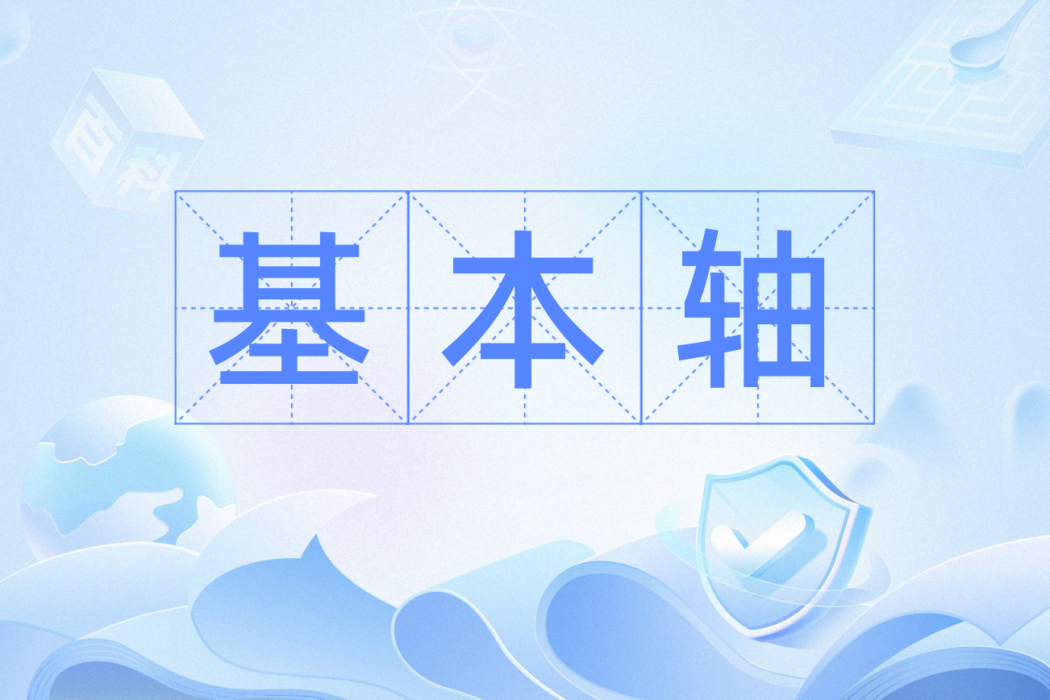 基本軸 基本軸