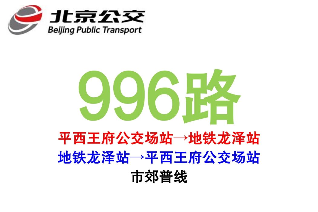 北京公交996路 北京公交996路